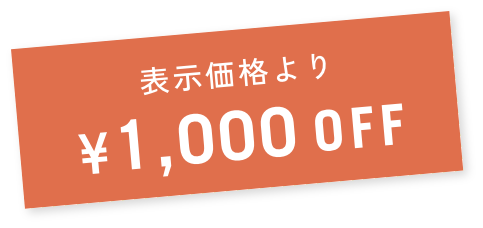 表示価格より1,000円オフ