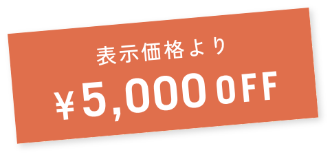 表示価格より¥5,000OFF