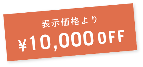 表示価格より¥10,000OFF