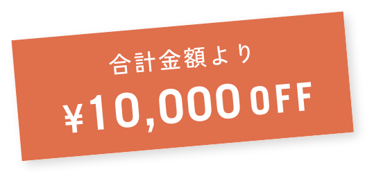 合計金額より¥10,000OFF