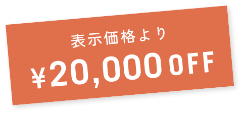 表示価格より¥20,000OFF