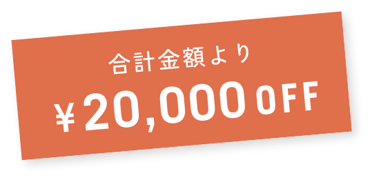 合計金額より¥20,000OFF