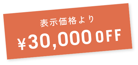 表示価格より¥30,000OFF