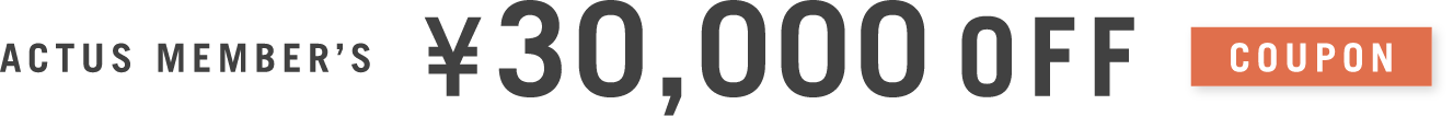 ACTUS MEMBER’S 30,000円オフ クーポン