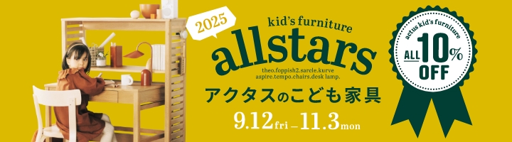 こども家具が今だけお得！10%OFF