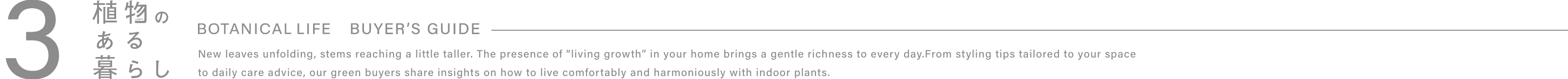 3．植物のある暮らし
