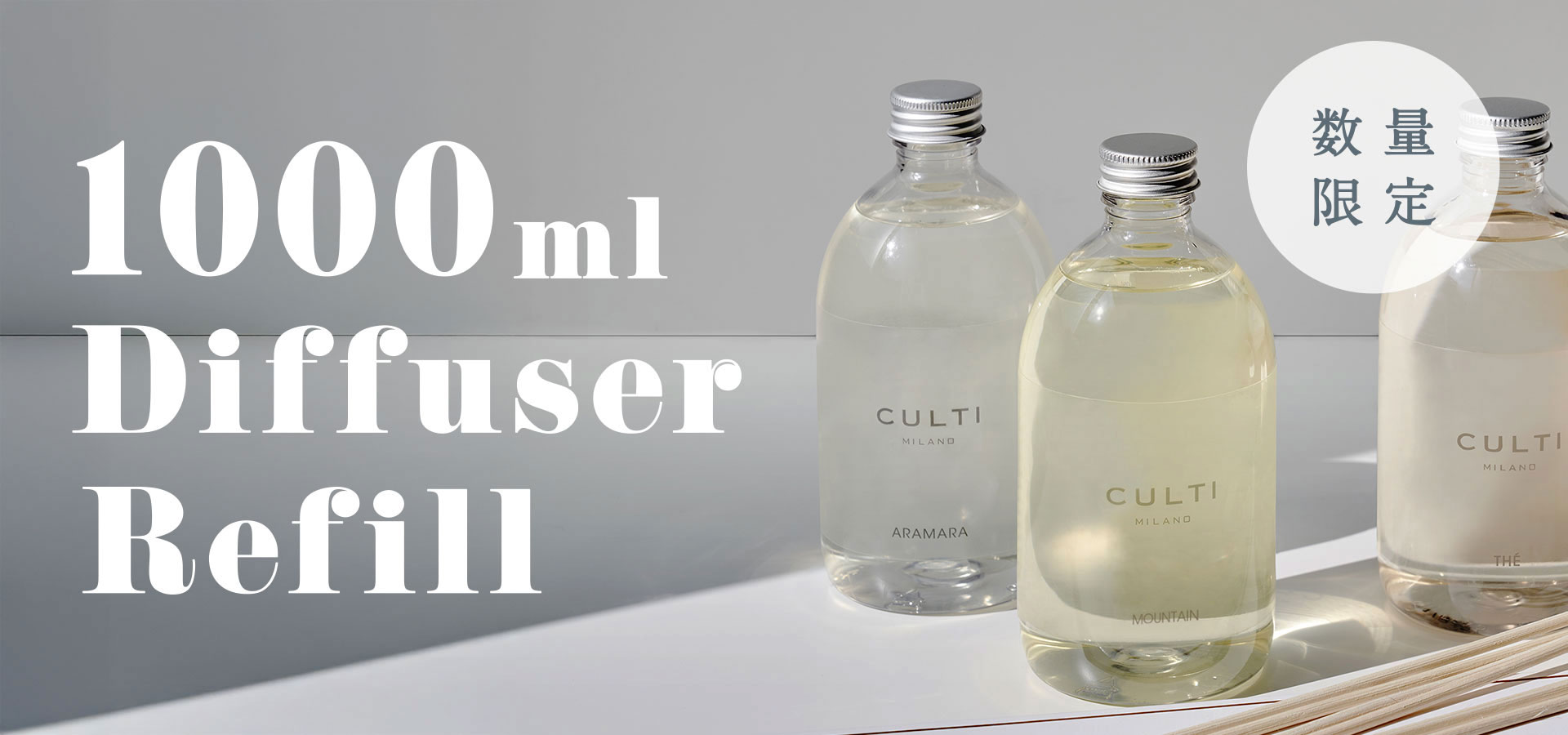 クルティ ミラノ 数量限定ディフューザーリフィル1000ml｜【公式