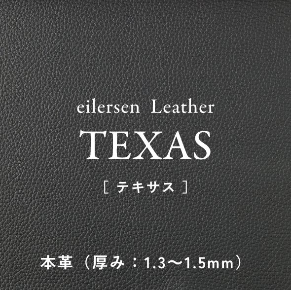 eilersen Leather TEXAS［ テキサス ］本革（厚み：1.3～1.5mm）