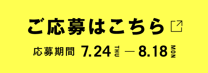 ご応募はこちら【応募期間 7.24〜8.18】