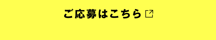 ご応募はこちら【応募期間 7.24〜8.18】