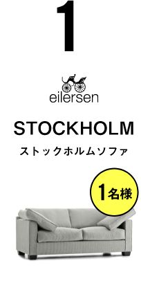 ストックホルムソファ【1名様】