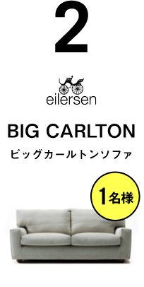 ビッグカールトンソファ【1名様】