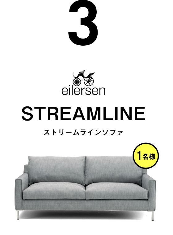 ストリームラインソファ【1名様】