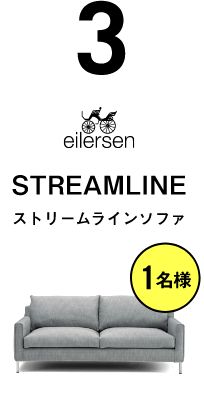 ストリームラインソファ【1名様】