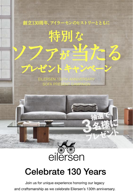 ACTUS アイラーセン ソファ eilersen 130周年記念ソファプレゼント|【公式】ACTUS online