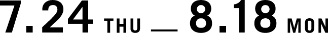 7.24〜8.18