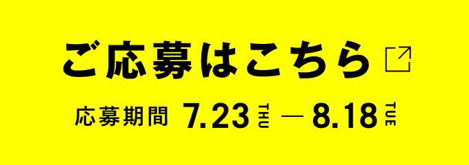 ご応募はこちら【応募期間 7.24〜8.18】