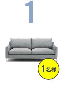 ストリームラインソファ【1名様】