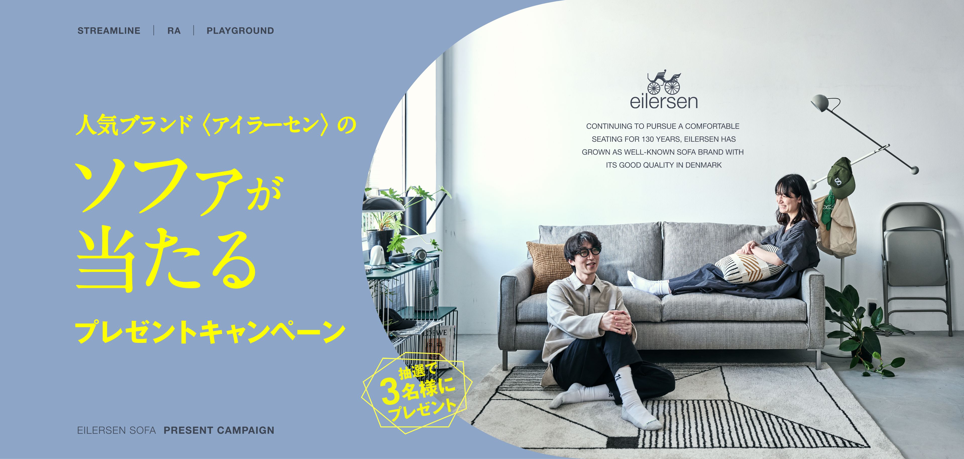 人気ブランド＜アイラーセン＞のソファが当たるプレゼントキャンペーン［抽選で3名様にプレゼント］