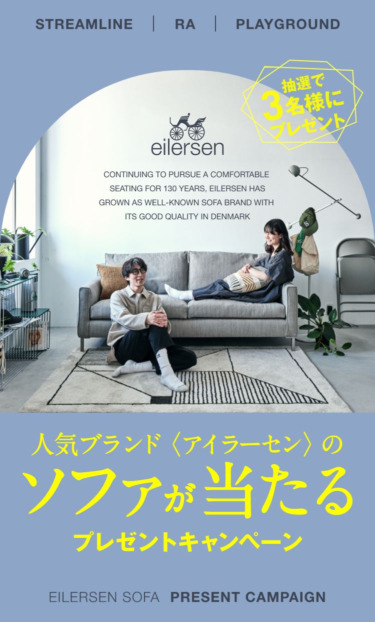 人気ブランド＜アイラーセン＞のソファが当たるプレゼントキャンペーン［抽選で3名様にプレゼント］