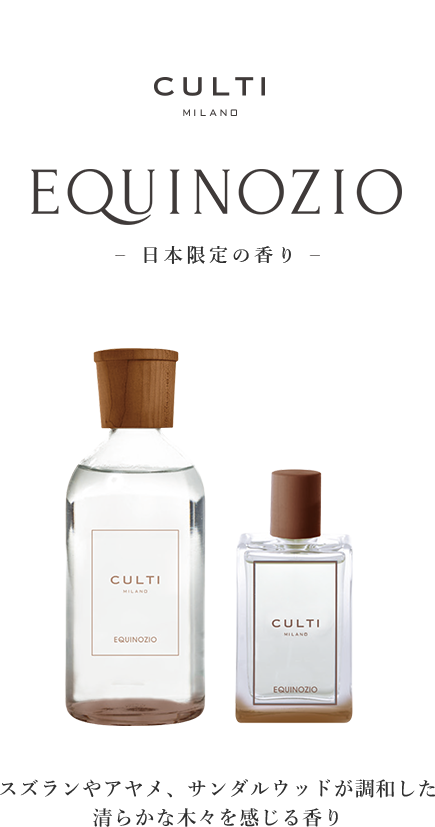 CULTI EQUINOZIO －日本限定の香り－｜【公式】ACTUS online