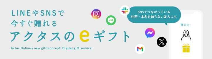 SNSやメールで贈れるeギフト