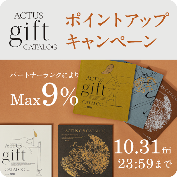 アクタスオリジナル ギフトカタログ ポイント5％プレゼント!