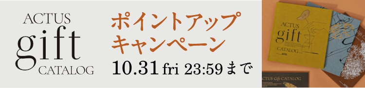 アクタスオリジナル ギフトカタログ ポイント5％プレゼント!
