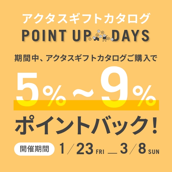 アクタスオリジナル ギフトカタログ ポイント5％プレゼント!