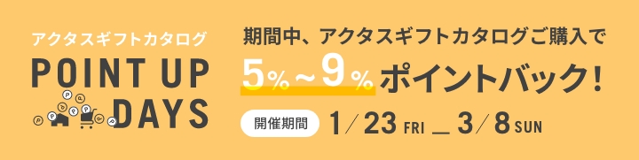アクタスオリジナル ギフトカタログ ポイント5％プレゼント!