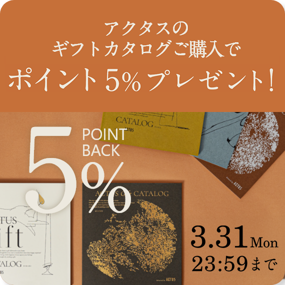 アクタスオリジナル ギフトカタログ ポイント5％プレゼント!