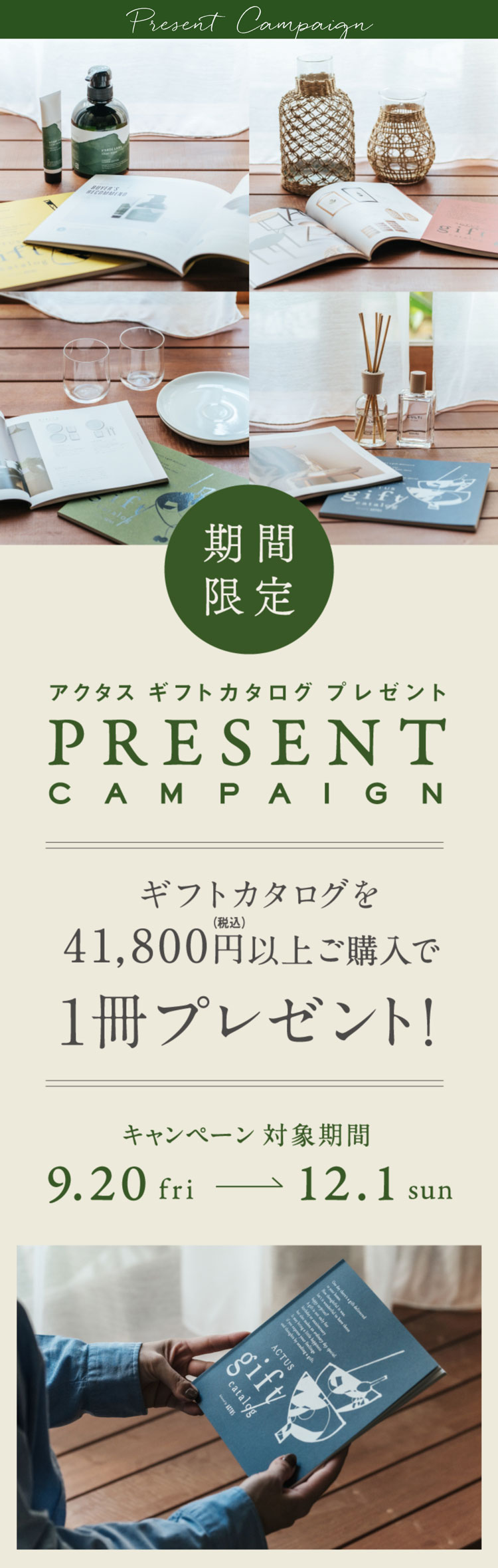 アクタス ギフトカタログ プレゼント。期間限定：2024.9.20〜12.1