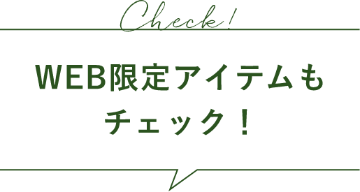 WEB限定アイテムもチェック！