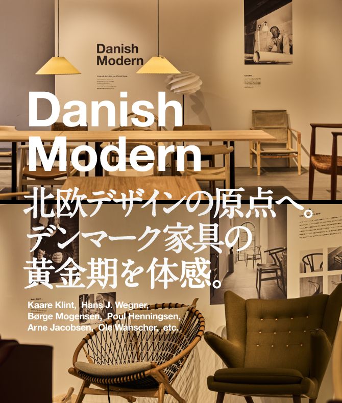 北欧デザインの原点へ。デンマーク家具の黄金期を体感。