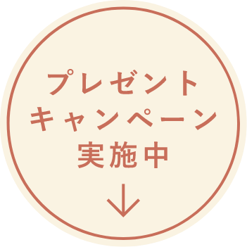 プレゼントキャンペーン実施中
