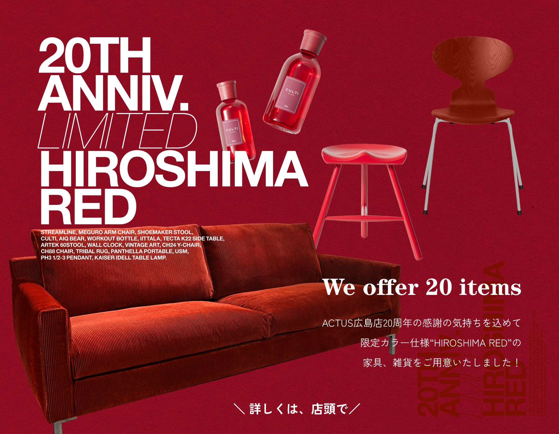 ACTUS広島店20周年の感謝の気持ちを込めて限定カラー仕様“HIROSHIMA RED”の家具、雑貨をご用意いたしました！＼ 詳しくは、店頭で／