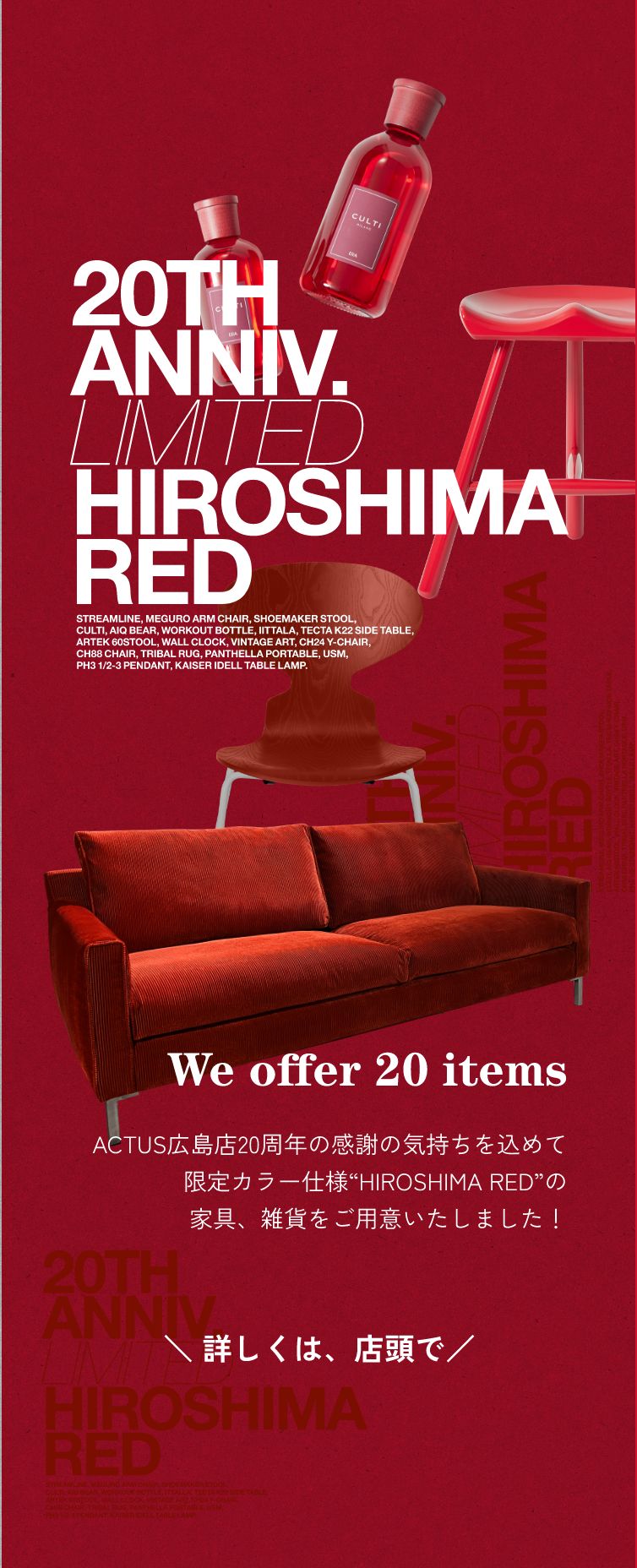 ACTUS広島店20周年の感謝の気持ちを込めて限定カラー仕様“HIROSHIMA RED”の家具、雑貨をご用意いたしました！＼ 詳しくは、店頭で／