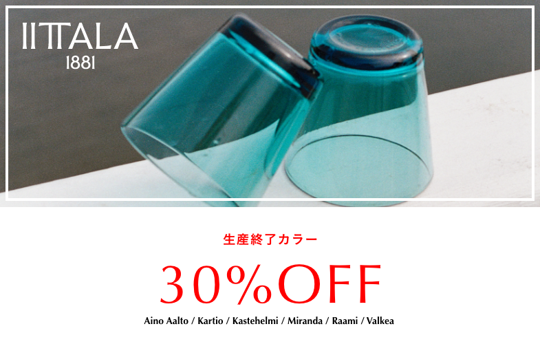iittala】生産終了カラー30％OFF ＆ 4点セットの特別価格！｜【公式 