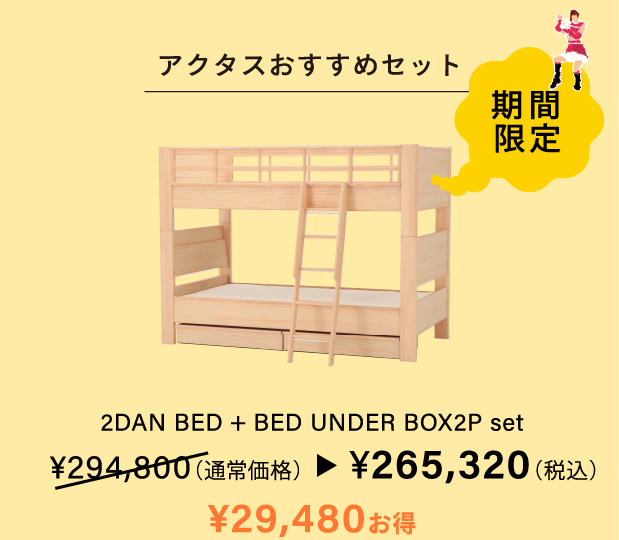 2DAN BED + BED UNDER BOX2P set