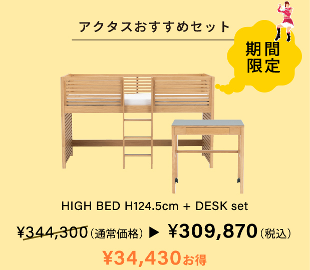 HIGH BED H124.5cm + DESK set