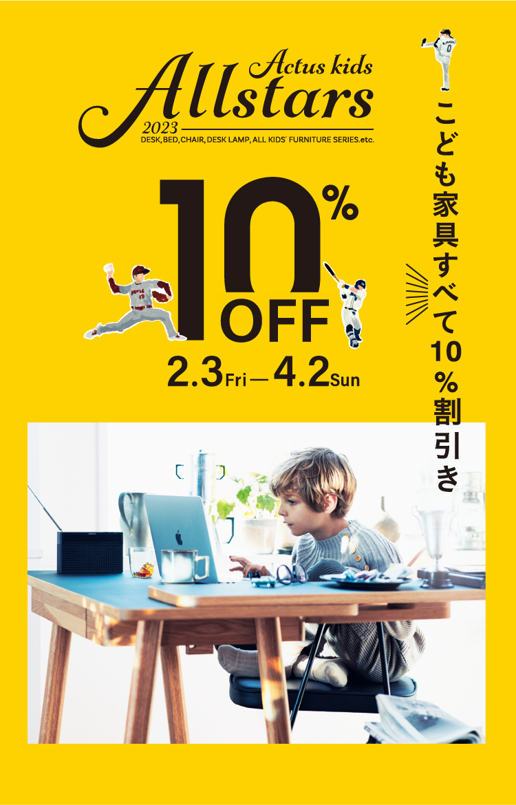 期間限定！アクタスからのご入学・進学おめでとうサポート！こども家具すべて10％割引き　2月3日〜4月2日