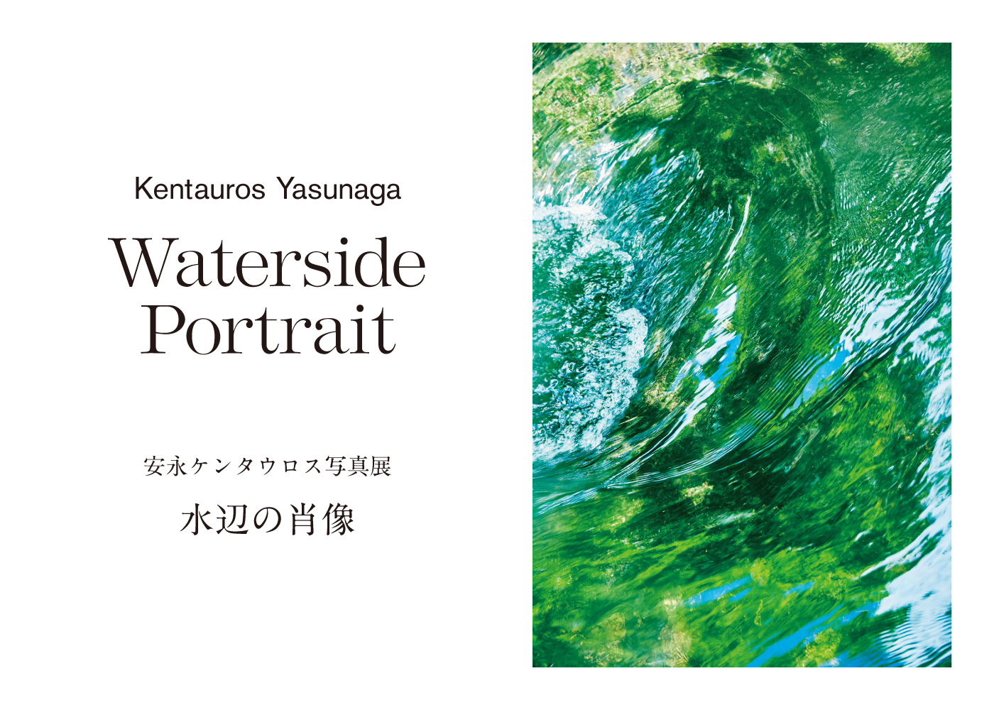 Kentauros Yasunaga Waterside Portrait 安永ケンタウロス写真展 水辺の肖像