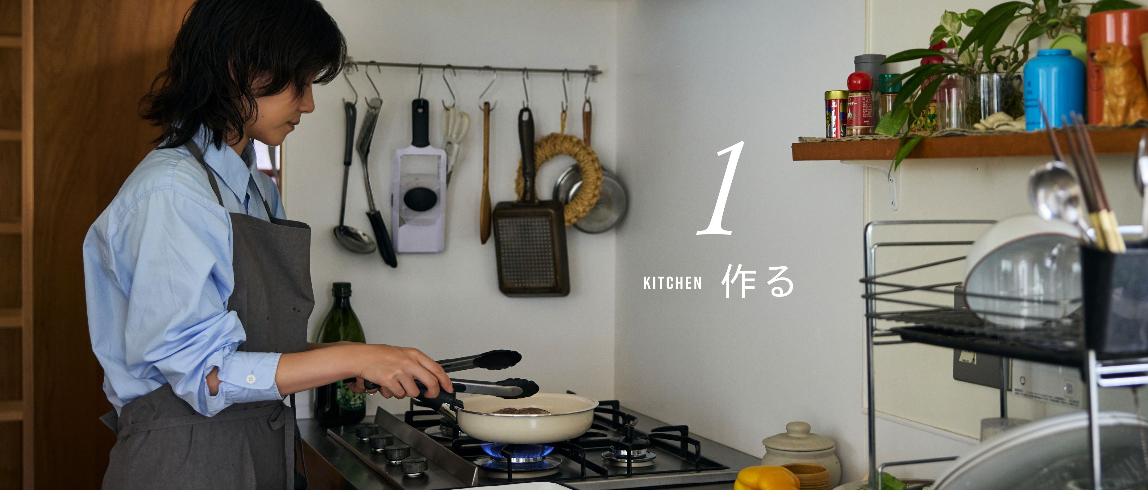 1 KITCHEN 作る