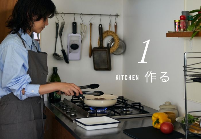 1 KITCHEN 作る