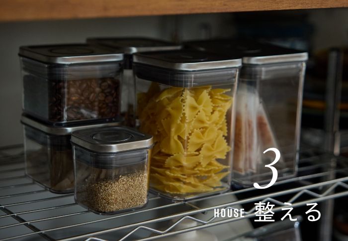 3 HOUSE 整える