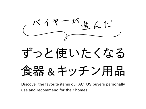 バイヤーが選んだずっと使いたくなる食器＆キッチン用品