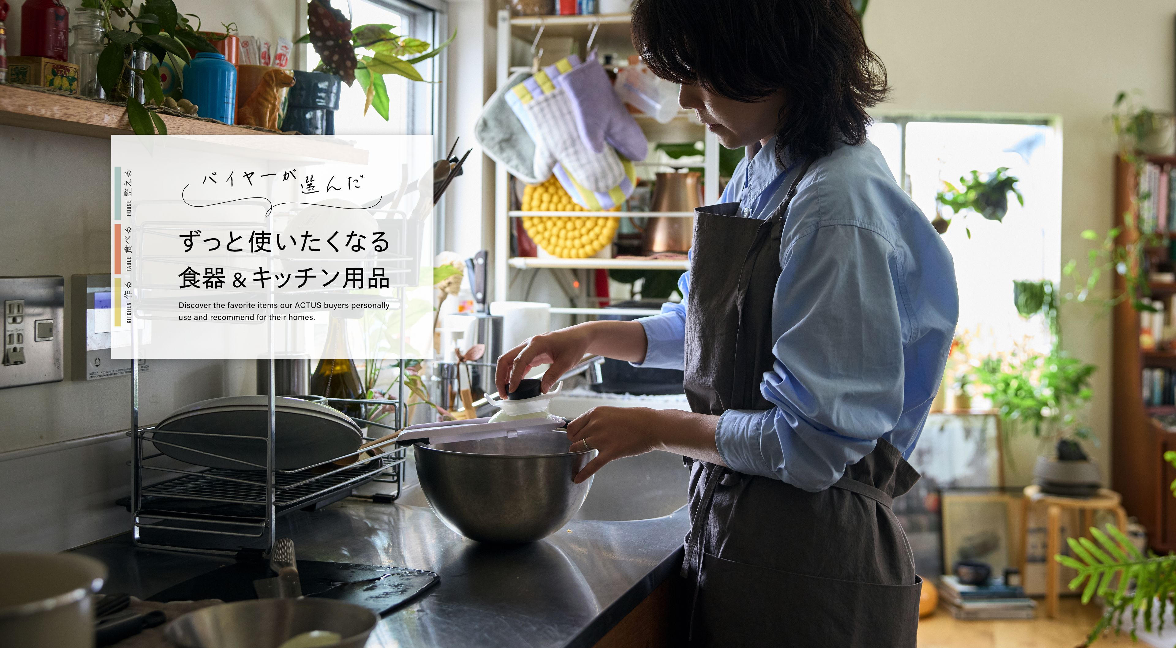 バイヤーが選んだずっと使いたくなる食器＆キッチン用品