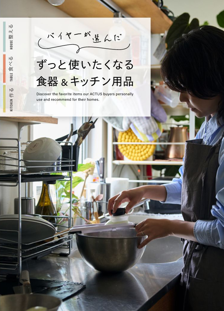バイヤーが選んだずっと使いたくなる食器＆キッチン用品