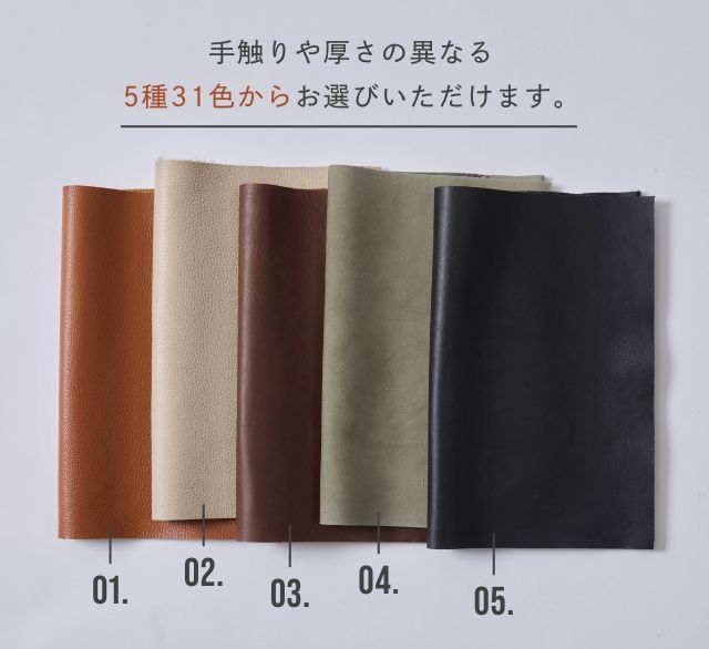 手触りや厚さの異なる5種31色からお選びいただけます。
