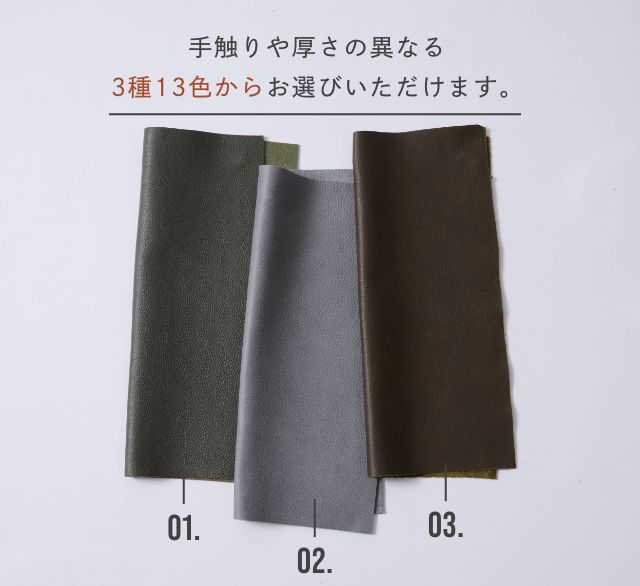 手触りや厚さの異なる3種13色からお選びいただけます。
